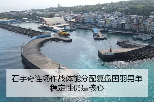 石宇奇连场作战体能分配复盘国羽男单稳定性仍是核心