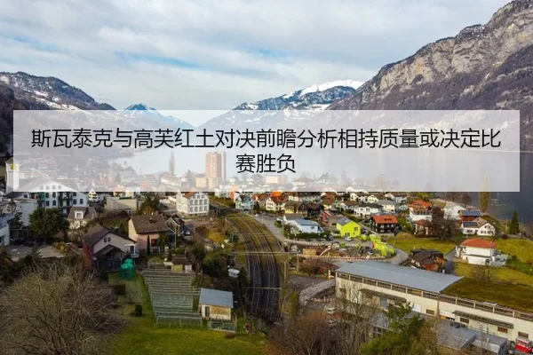 斯瓦泰克与高芙红土对决前瞻分析相持质量或决定比赛胜负