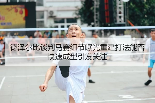 de-ze-er-bi-tan-pan-ma-sai-xi-jie-bao-guang-chong-jian-da-fa-neng-fou-kuai-su-cheng-xing-yin-fa-guan-zhu-2-376.jpg