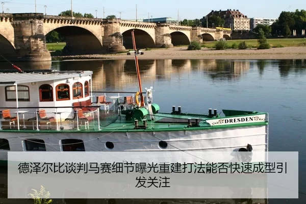 德泽尔比谈判马赛细节曝光重建打法能否快速成型引发关注
