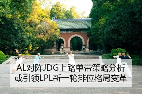 AL对阵JDG上路单带策略分析或引领LPL新一轮排位格局变革