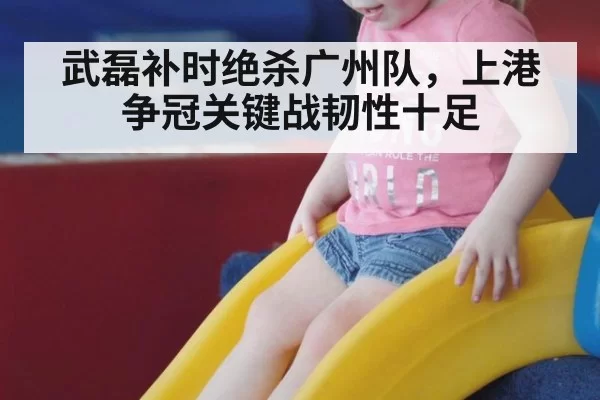 武磊补时绝杀广州队，上港争冠关键战韧性十足