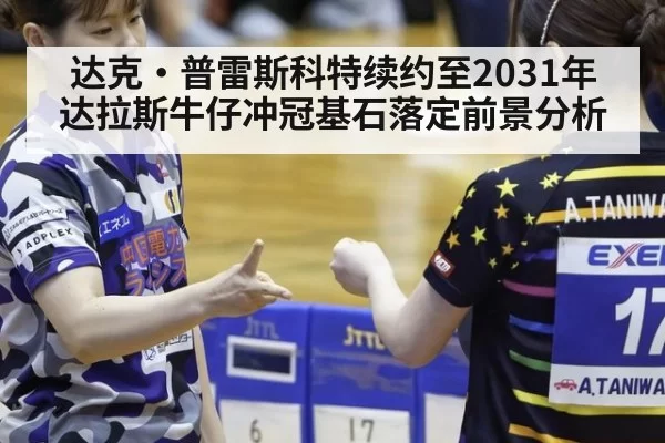 达克·普雷斯科特续约至2031年 达拉斯牛仔冲冠基石落定前景分析
