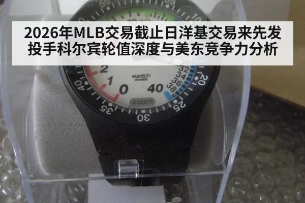 2026年MLB交易截止日洋基交易来先发投手科尔宾轮值深度与美东竞争力分析