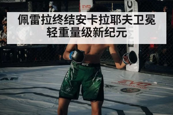 佩雷拉终结安卡拉耶夫卫冕轻重量级新纪元