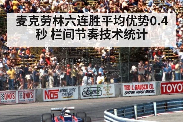 麦克劳林六连胜平均优势0.4秒 栏间节奏技术统计